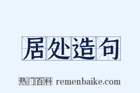 居处造句是什么意思的图片